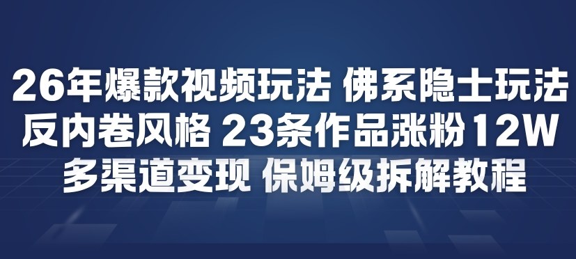 26年爆款短视频玩法，佛系隐士玩法，反内卷视频风格，23条作品涨粉12W，多渠道变现|HOOK协议网