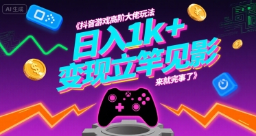 抖音游戏高阶大佬玩法，日入1k+，变现立竿见影，来就完事了【揭秘】|HOOK协议网
