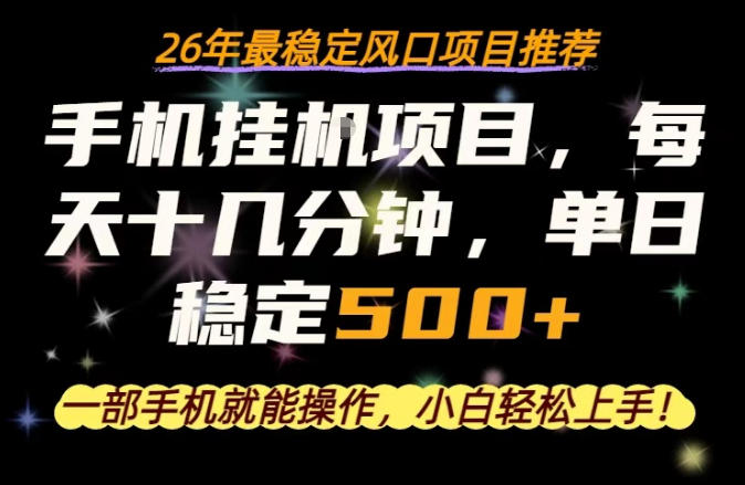 一部手机就可以操作，每天十几分钟，轻松日入500+，26年最稳定风口项目【揭秘】|协议软件打粉软件