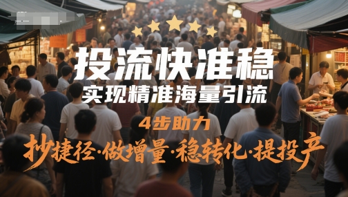 投流快准稳，实现精准海量引流，4步助力，抄捷径·做增量·稳转化·提投产|HOOK协议网