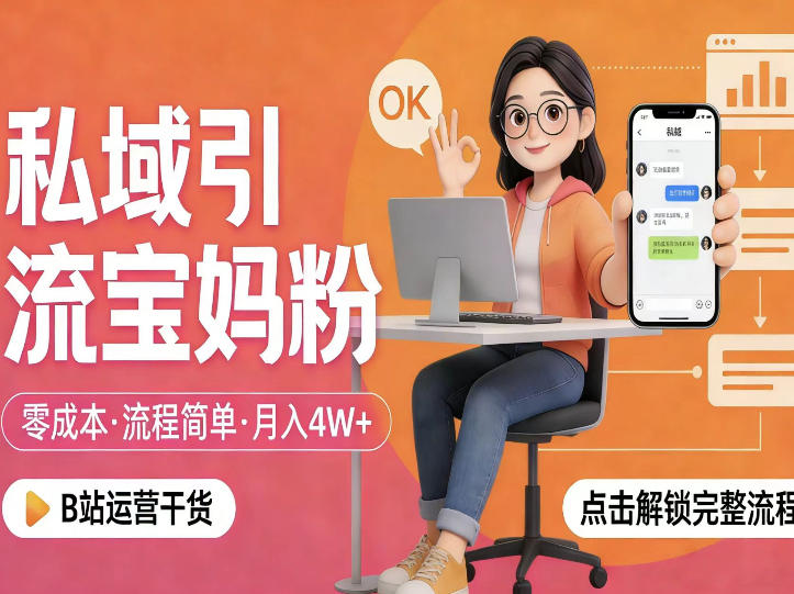 私域引流宝妈粉，零成本流程简单，手把手教你精准获客，月入1W＋|协议软件打粉软件
