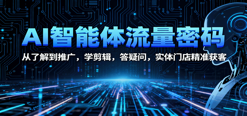 AI智能体流量密码：从了解到推广，学剪辑，答疑问，实体门店精准获客|HOOK协议网