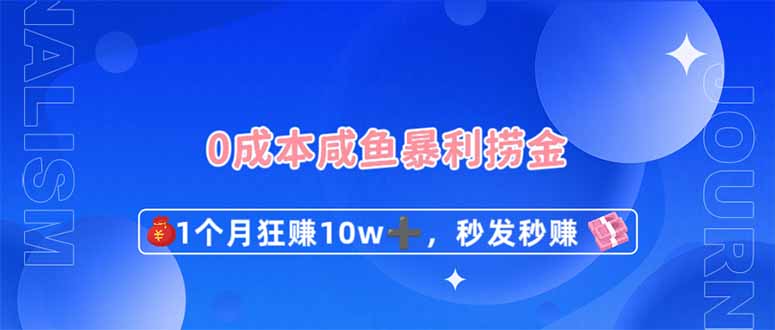0成本闲鱼暴利捞金，1个月狂赚10W+，秒发秒赚新玩法|HOOK协议网