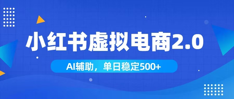小红书AI虚拟电商2.0，学员实测单日收益1800+，长尾搜索流量持续稳定出单|一人科技OPC聚合软件