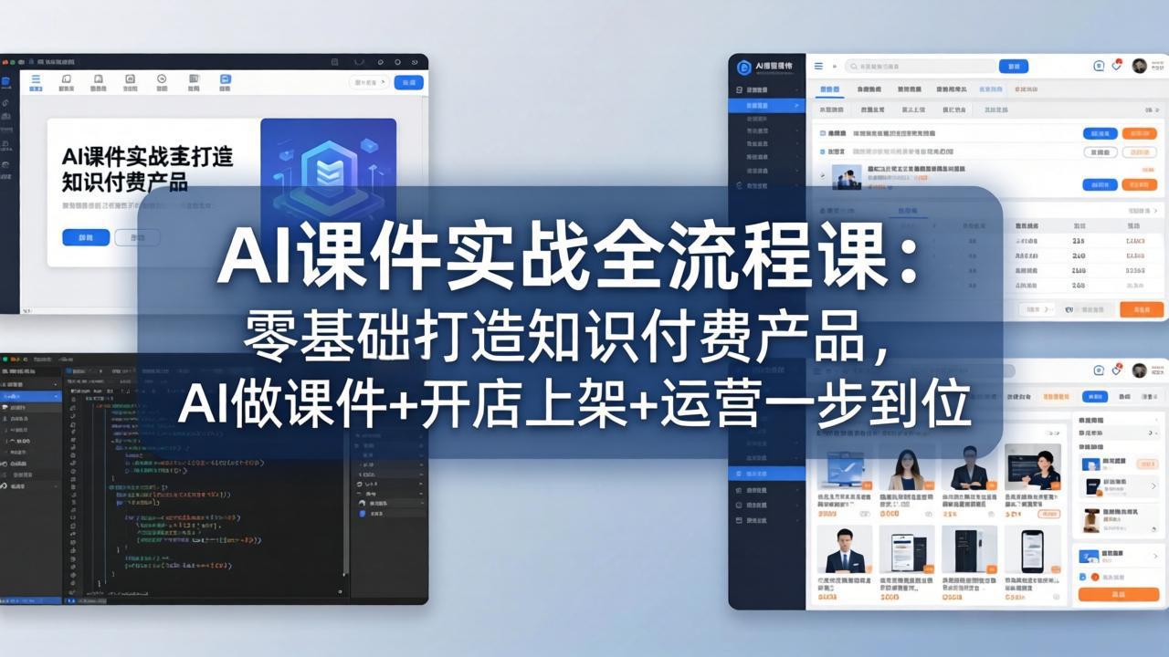 AI课件实战全流程课：零基础打造知识付费产品，AI做课件+开店上架+运营一步到位|协议软件打粉软件
