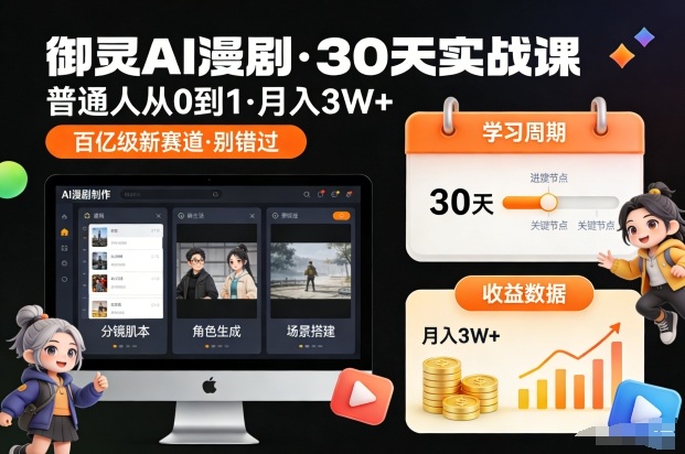 御灵AI漫剧30天实战课，普通人从0到1，月入3W+，别错过这个百亿级新赛(更新中)|HOOK协议网