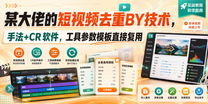 某大佬的短视频去重搬运技术，手法+CR软件，工具参数模板直接复用|一人科技OPC聚合软件