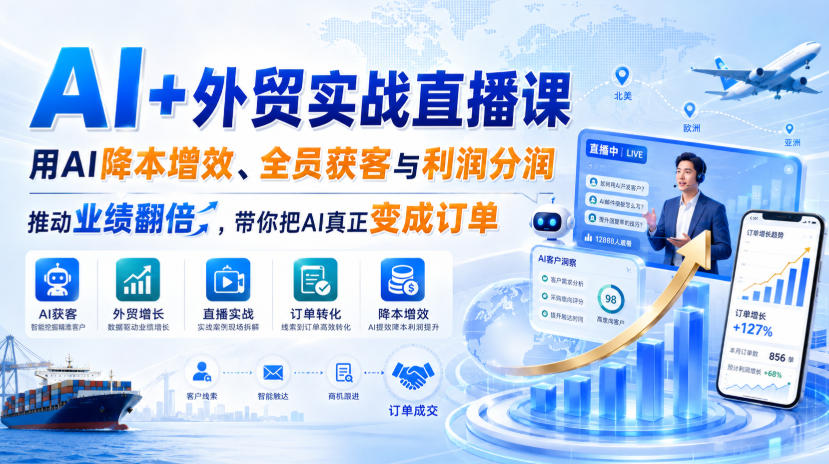 AI+外贸实战直播课，用AI降本增效、全员获客与利润分润，推动业绩翻倍，带你把AI真正变成订单(26.08.31)|一人科技OPC聚合软件