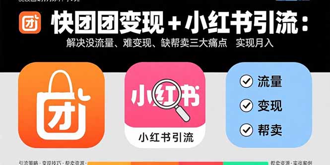 快团团变现+小红书引流：解决没流量、难变现、缺帮卖三大痛点 实现月入3w+|HOOK协议网