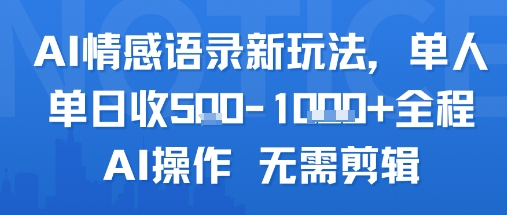 AI情感语录新玩法，单人单日收5张+全程AI操作 无需剪辑|HOOK协议网