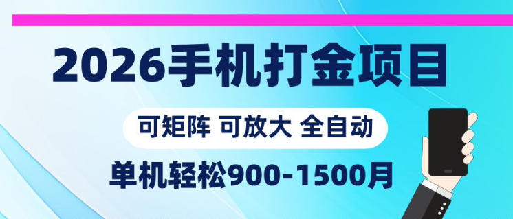 2026手机打金项目，小白轻松上手，单机900-1500月，可矩阵可放大【揭秘】|一人科技公司导航