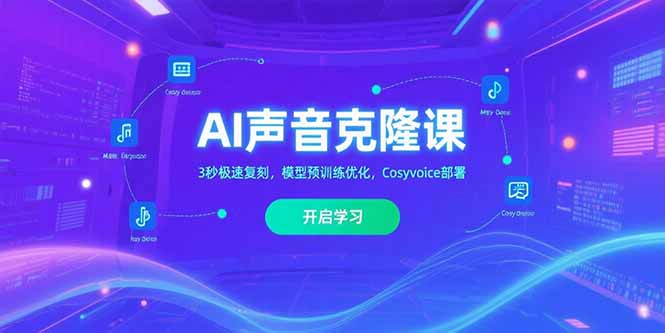 AI声音克隆课‌，3秒极速复刻，模型预训练优化，Cosyvoice部署|HOOK协议网