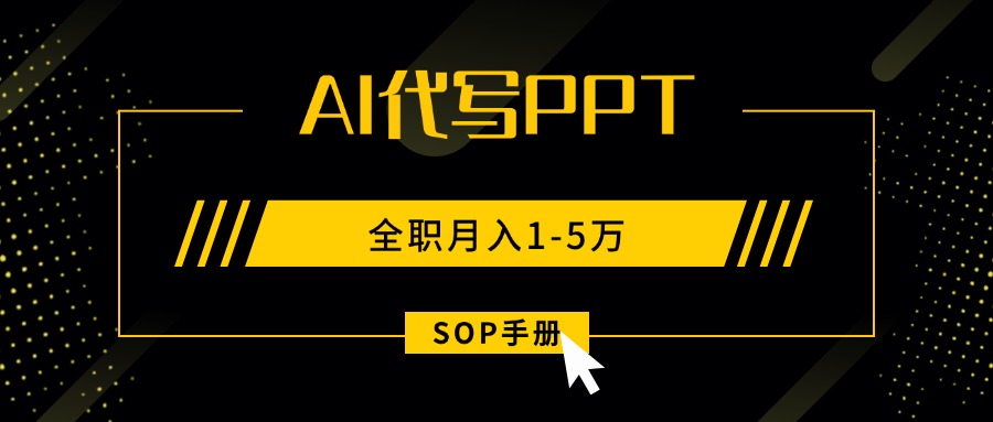 AI代写之高效制作PPT，永不失业副业兼职，全职月入1-5万【SOP手册】|HOOK协议网