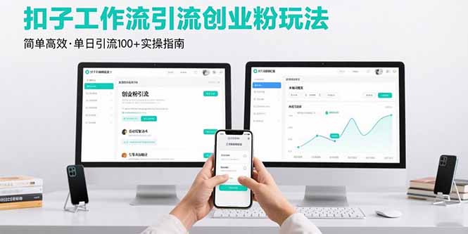 最新扣子工作流引流创业粉玩法，简单高效玩法单日引流100+|HOOK协议网