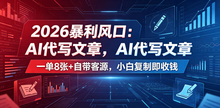 2026暴利风口：AI代写文章，一单800+自带客源，小白复制即收钱【揭秘】|一人科技公司导航