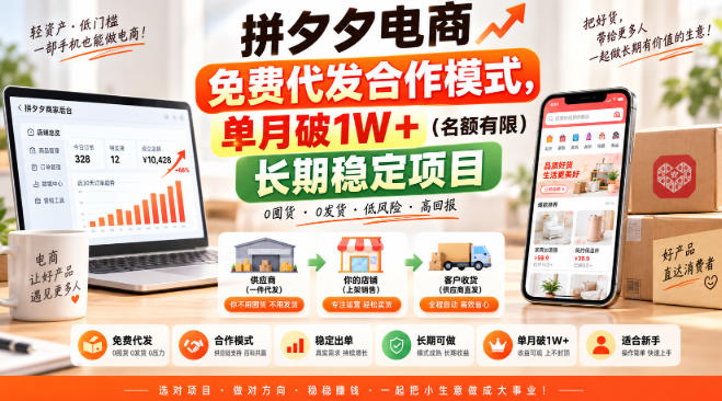 拼夕夕电商免费代发合作模式，单月破1W＋(名额有限)长期稳定项目【揭秘】|一人科技OPC聚合软件