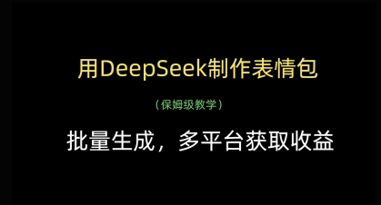 用DeepSeek制作表情包，批量生成，多平台获取收益|HOOK协议网