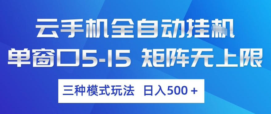 云手机全自动挂G，单窗口5-15，矩阵无上限，三种模式玩法，日入5张+【揭秘】|协议软件打粉软件