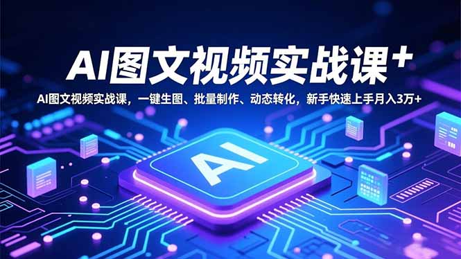 AI图文视频实战课，一键生图、批量制作、动态转化，新手快速上手月入3万+|HOOK协议网