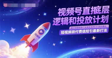 视频号直播底层逻辑和投放计划，短视频微付费撬短引最新打法|HOOK协议网