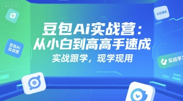 豆包Ai实战营：从小白到高手速成，实战跟学，现学现用|HOOK协议网