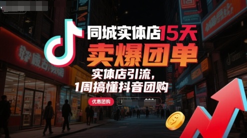 同城实体店15天卖爆团单，实体店引流，1周搞懂抖音团购|HOOK协议网