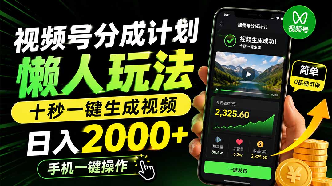 视频号分成计划懒人玩法，十秒一键生成视频，日入2000+，手机一键操作|一人科技OPC聚合软件