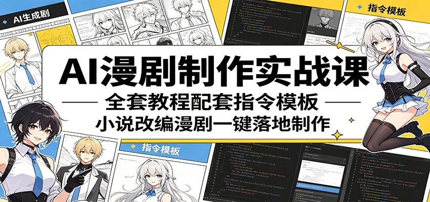 AI漫剧制作实战课：全套教程配套指令模板，小说改编漫剧一键落地制作|一人科技公司导航