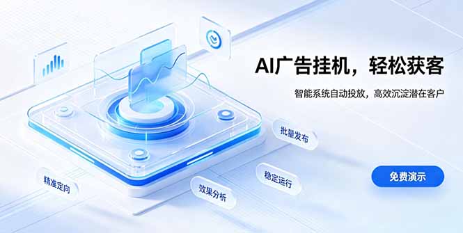 AI 智能广告挂机｜自动化流量变现新项目|一人科技OPC聚合软件