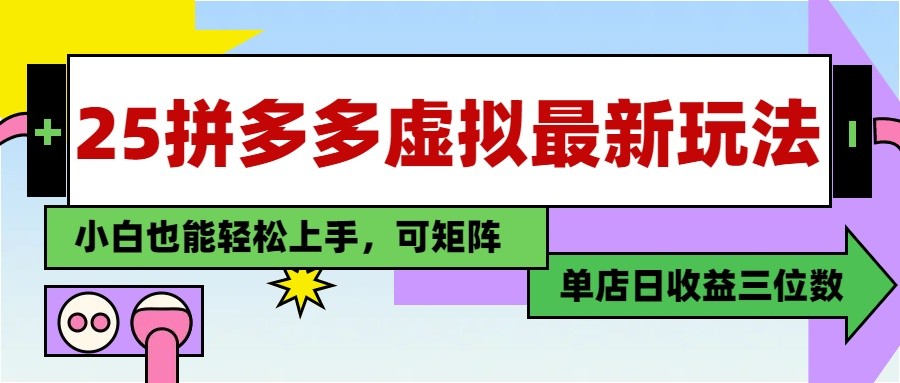 25最新拼多多虚拟电商，单店日入3位数， 小白也能快速上手，保姆级教程|HOOK协议网