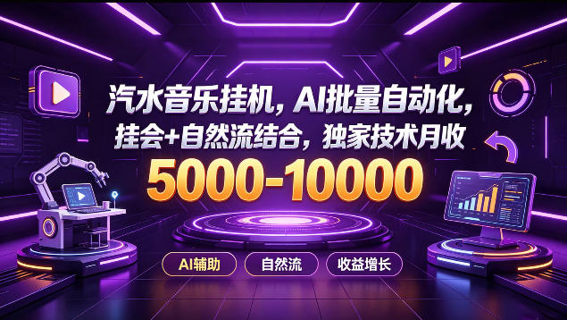 汽水音乐挂G项目，AI批量自动化，挂会+自然流结合，独家技术月收5k-1W+【揭秘】|一人科技OPC聚合软件