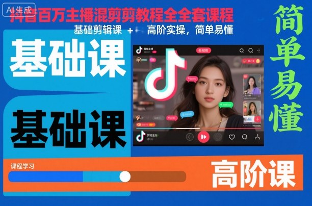 抖音百万主播混剪教程全套课程，基础剪辑课+高阶实操，简单易懂|HOOK协议网