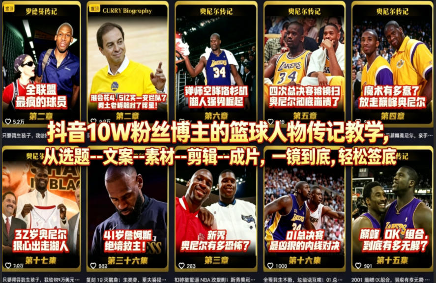 抖音10W粉丝博主的篮球人物传记教学，从选题–文案–素材–剪辑–成片，一镜到底，轻松签约精选独家|一人科技公司导航