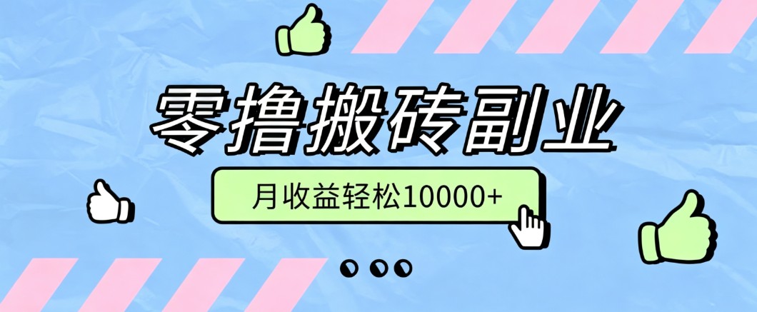 零撸搬砖掘金项目，玩法稳定普通人可落地的长期副业，月收益轻松10000+|一人科技OPC聚合软件