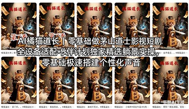 AI橘猫道长茅山道士短剧教程｜零基础傻瓜式操作，AI一键生成古风玄幻爆款短视频快速变现|协议软件打粉软件