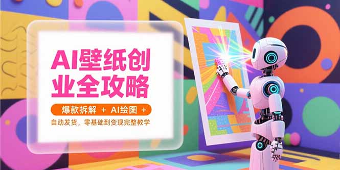 AI壁纸创业全攻略，爆款拆解+AI绘图+自动发货，零基础到变现完整教学|HOOK协议网