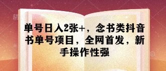 单号日入2张+，念书类抖音书单号项目，全网首发，新手操作性强|HOOK协议网