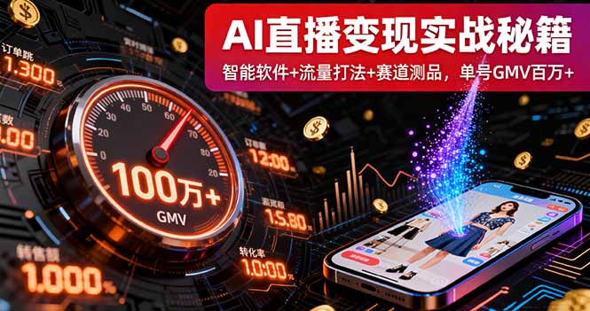 AI直播变现实战9月线下课：智能软件+流量打法+赛道测品，单号GMV百万+|HOOK协议网