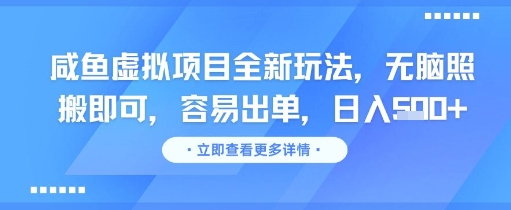 咸鱼虚拟项目全新玩法，无脑照搬即可，容易出单，日入几张|HOOK协议网