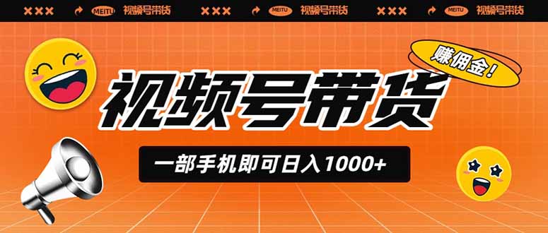 视频号带货，一部手机即可日入1000+，无人直播玩法轻松躺赚带货佣金|一人科技OPC聚合软件