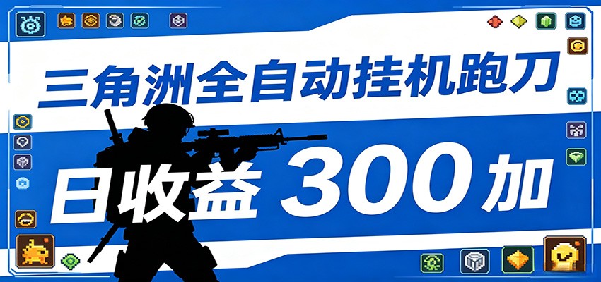全自动跑刀脚本，全程托管运行，省时省力，日均收益300+|一人科技公司导航