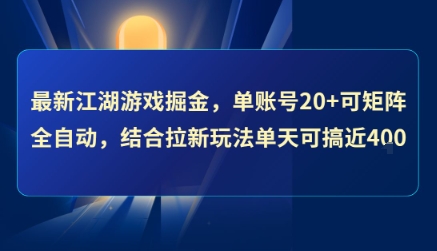 最新江湖游戏掘金，单账号20+可矩阵全自动 ，结合拉新玩法单天可搞4张+【揭秘】|HOOK协议网