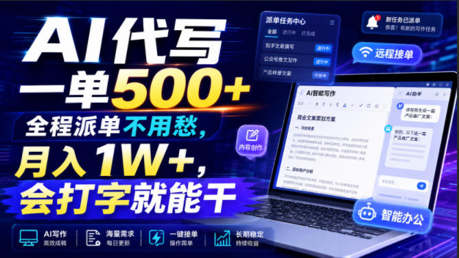 AI代写一单500+，全程派单不用愁，月入1W+，会打字就能干【揭秘】|一人科技OPC聚合软件