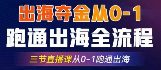 2025出海夺金从0-1跑通出海全流程，三节直播课从0-1跑通出海，教你用AI跑通全流程|HOOK协议网