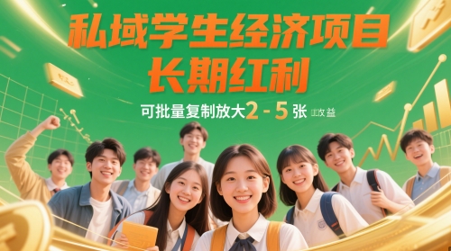 私域学生经济项目，长期红利，可批量复制放大，日收益2-5张|HOOK协议网