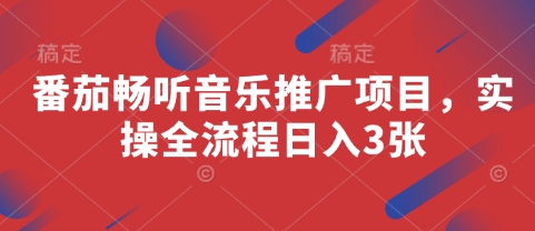 番茄畅听音乐推广项目，实操全流程日入3张|HOOK协议网