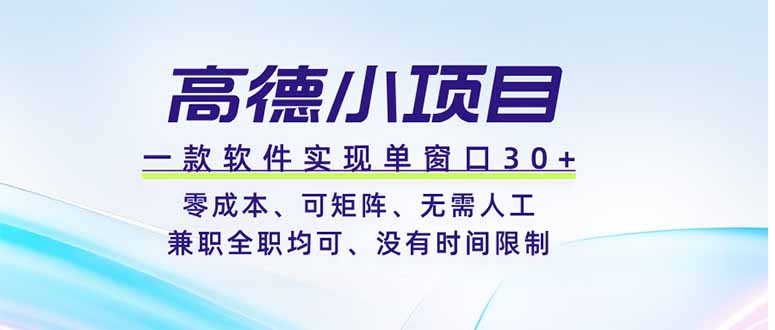 高德小项目，一款软件实现单窗口+、零成本、可矩阵、零人工、兼职全职均可、没有时间限制|一人科技公司导航