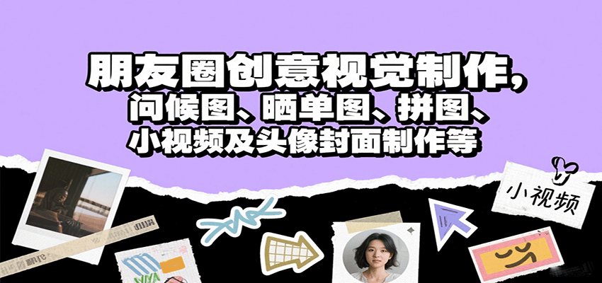 朋友圈创意视觉制作，问候图、晒单图、拼图、小视频及头像封面制作等|HOOK协议网
