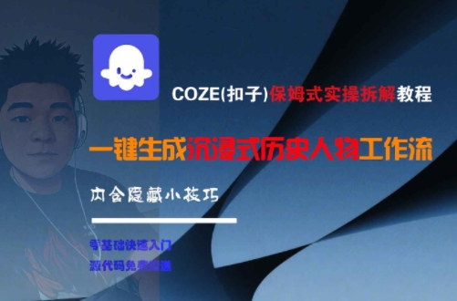 COZE(扣子)保姆式实操拆解教程，一键生成沉浸式历史人物工作流，内含隐藏小技巧|HOOK协议网