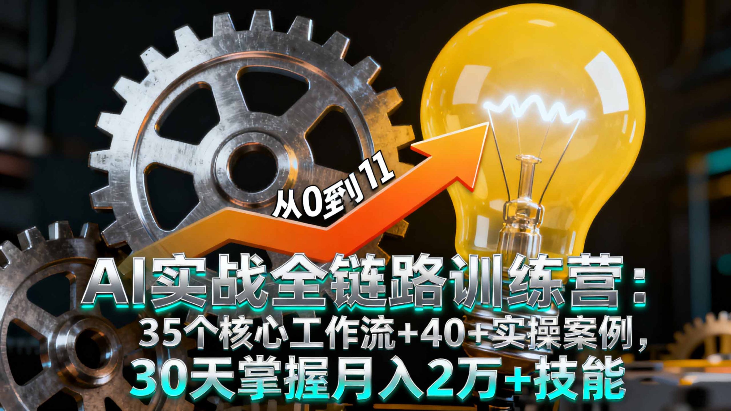 AI实战全链路训练营：35个核心工作流+40+实操案例，30天掌握月入2万+技能|HOOK协议网